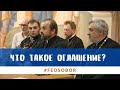 "Что такое оглашение" Открытая встреча перед началом оглашения в Феодоровском соборе / 05.09.2021