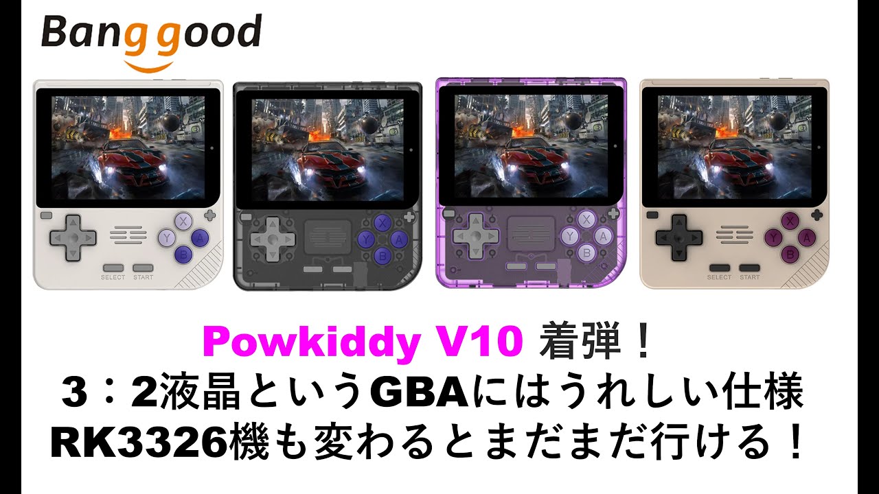 Powkiddy V10 着弾！3：2液晶というGBAにはうれしい仕様 RK3326機も