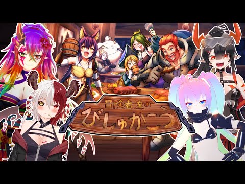 【 冒険者のびしゅかこう 】 ボードゲーム で 飯テロ を！？ 【 既婚者子持ち Vtuber ゲーム実況 配信 】