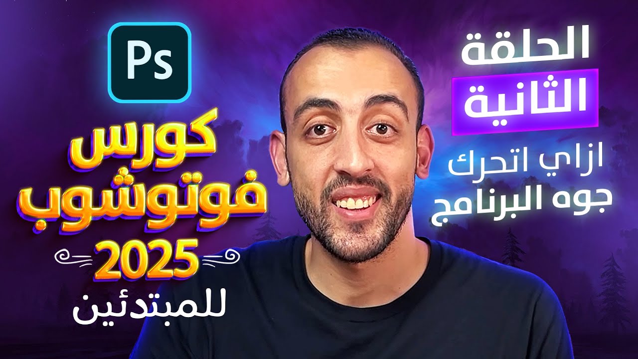 02 |ازاي اتعامل مع الفوتوشوب لأول مره ؟ | كورس فوتوشوب … — Transcript