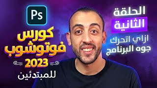 ازاي اتعامل مع الفوتوشوب لأول مره ؟ | كورس فوتوشوب كامل