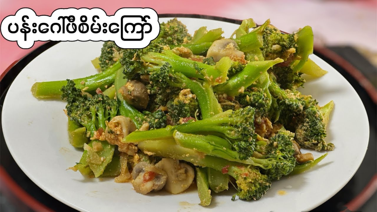 ကျန်းမာ​ရေးအတွက်​ကောင်းတဲ့ ပန်းဂေါ်ဖီစိမ်းကြော်