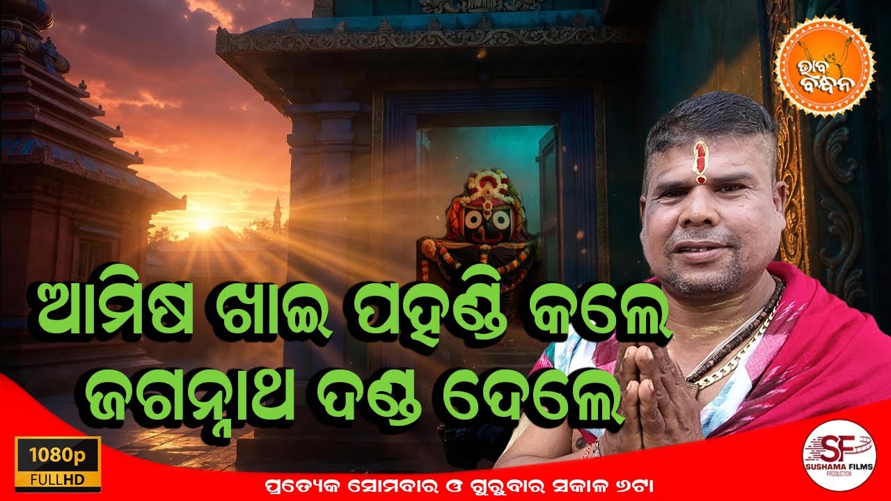 ଭାବ ବନ୍ଧନ | BHABA BANDHANA | EPISODE-43 | ଆମିଷ ଖାଇ ପହଣ୍ଡି କଲେ - ଜଗନ୍ନାଥ ଦଣ୍ଡ ଦେଲେ