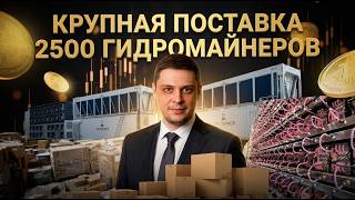 2500 гидро-майнеров Antminer S21+ Hydro и $10 млн в одном контракте. Кейс. Часть 1