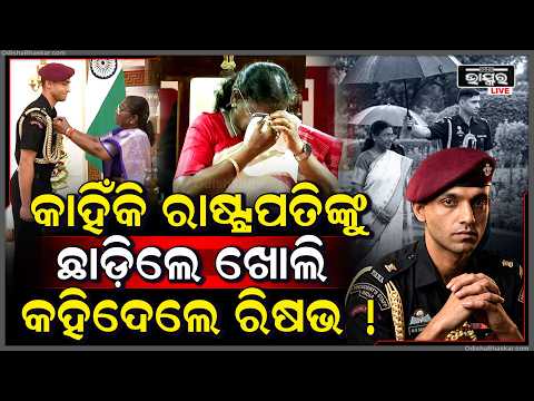ରାଷ୍ଟ୍ରପତିଙ୍କୁ ମେଜର ରିଷଭ କାହିଁକି କହିଲେ ମୁଁ ଆଉ ଏଠି କେବେ ଚାକିରୀ କରିବିନି!Major Rishabh Singh Quits Army