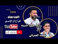الفنان حمود السمه الفنان محمد العمراني من افراح ال الانسي اخر اغنيه في السمره تراث كلها هيام وانس 