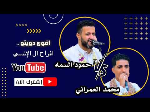الفنان حمود السمه الفنان محمد العمراني من افراح ال الانسي اخر اغنيه في السمره تراث كلها هيام وانس