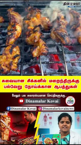 சுவையான சிக்கனில் மறைந்திருக்கு பல்வேறு நோய்க்கான ஆபத்துகள்