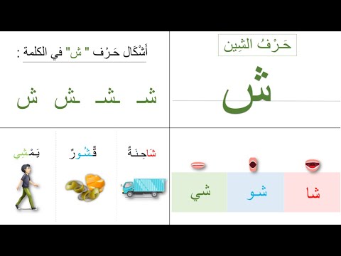 مراجعة حرف الشين ش التمهيدي الأو ل الابتدائي الأصوات القصيرة والطويلة كلمات وصور 