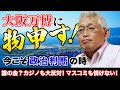 【泉房穂】大阪万博に物申す!今こそ政治判断の時〈誰の金?カジノも大反対!マスコミも情けない!〉
