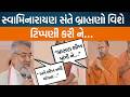 કચ્છમાં સ્વામિનારાયણ સંતે બ્રાહ્મણો વિશે જે કહ્યું એનો જવાબ MLA અનિરુદ્ધ દવે એ શું આપ્યો?