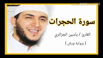 سورة الحجرات / الشيخ ياسين الجزائري (برواية ورش) Sourat Al Hujurat  /Yassine Al Djazairi