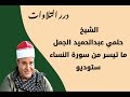 الشيخ حلمي عبدالحميد الجمل ما تيسر من سورة النساء ستوديو