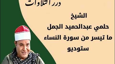 الشيخ حلمي عبدالحميد الجمل ما تيسر من سورة النساء ستوديو