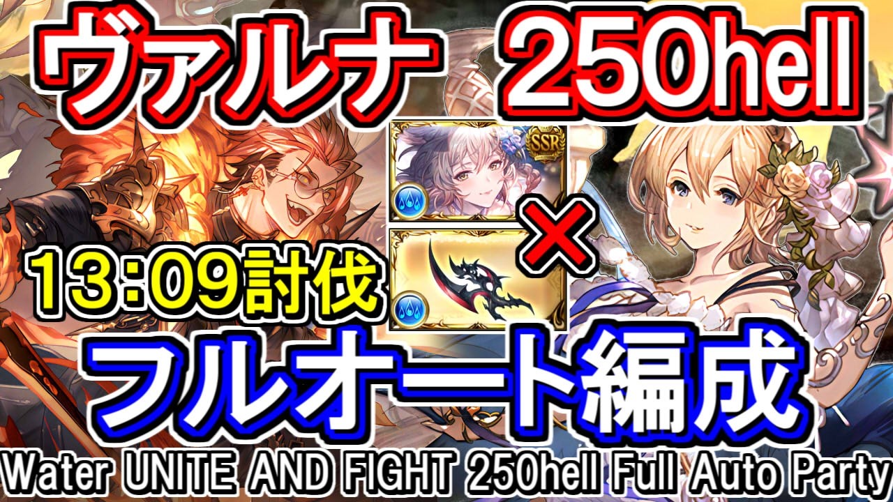 【ヴァルナ】13分9秒　破壊武器、浴衣アリア無し　水古戦場250hellフルオート編成【グラブル】[GBF]Water UNITE AND FIGHT 250hell full auto Party