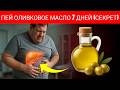 Что Происходит, Когда Ты Пьёшь Оливковое Масло Каждый День 7 Дней (не то, что ты думаешь)
