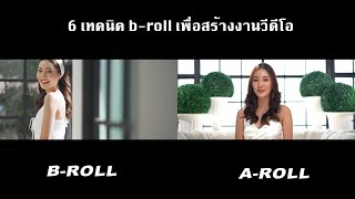 6 เทคนิค B-Roll เพื่อสร้างสรรค์งานวีดีโอวีดีโอ