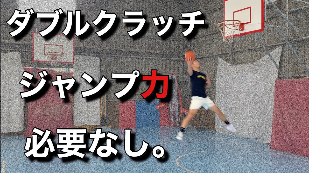 【バスケ】ダブルクラッチでプロの世界を体験！秘訣とトリックを解説。 YouTube