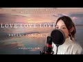 LOVE LOVE LOVE/DREAMS COME TRUE【歌詞付き・フル】(covered by りあ)原曲キー