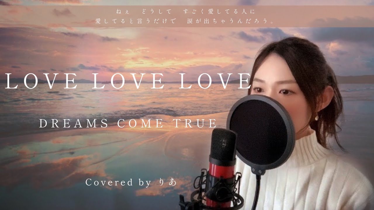 【Japanese love song】LOVE LOVE LOVE／DREAMS COME TRUE（covered by りあ）
