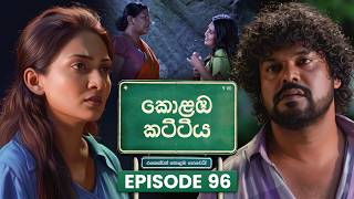 Kolamba Kattiya (කොළඹ කට්ටිය) | Episode 96 | 11th September 2026 | TV Derana