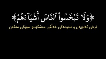 شاشة سوداء قران كريم | سورة الشعراء الآية ١٧٦ - ١٩١ القارئ إدريس أبكر