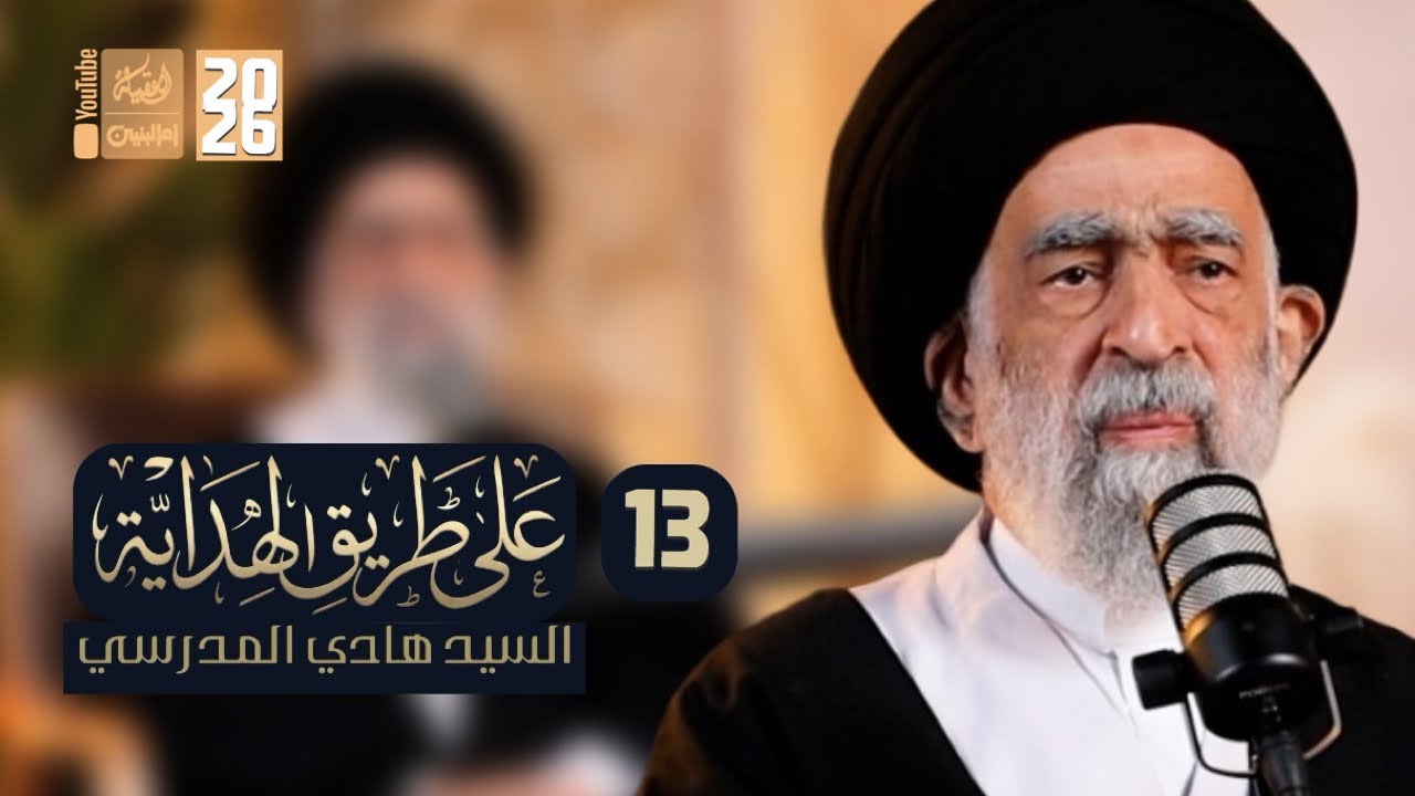 على طريق الهداية | 13 | سماحة السيد هادي المدرسي | 2026 | #قناة_أم_البنين 