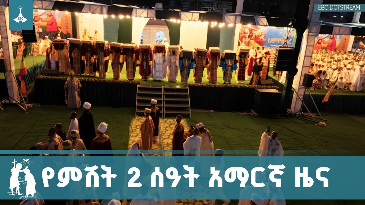 የምሽት 2 ሰዓት አማርኛ ዜና … ጥር 10/2018 ዓ.ም   ETV | EBC | EBCDOTSTREAM