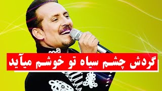 Farhad Darya … فرهاد دریا گردش چشم سیاه تو خوشم می‌آید ❤️ 🇦🇫