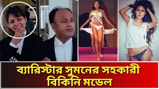 বিকিনি মডেল থেকে ব্যারিস্টার সুমনের সহকারী পিয়ার যত আলোচনা-সমালোচনা। Barrister Sumon Assistant Peya screenshot 5