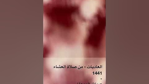 سورة العاديات من صلاة العشاء | تلاوة عبدالله الودعان | جامع العصيمي