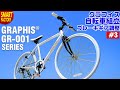 グラフィス クロスバイク 組み立て～GRAPHIS GR-001シリーズ～