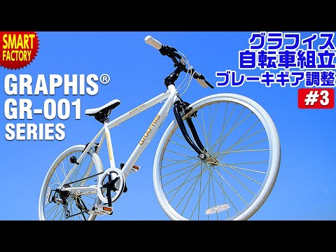 グラフィス クロスバイク 組み立て～GRAPHIS GR-001シリーズ