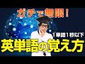 1万語暗記を可能にした！無限に英単語を覚える方法