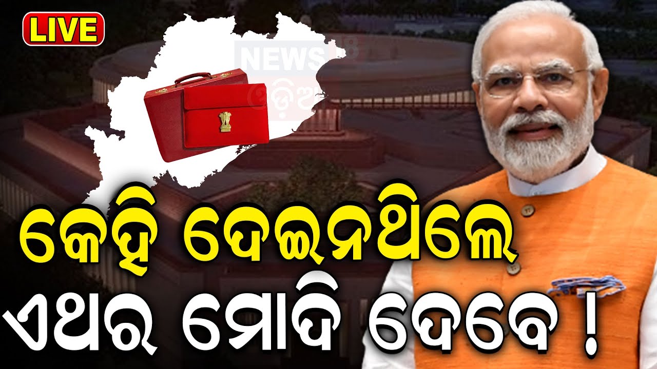 Budget 2024 News Live: ଡବଲ ଇଞ୍ଜିନ ସରକାରରେ ଓଡ଼ିଶାକୁ ଫାଇଦା | Double Engine Government