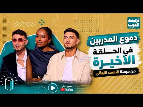 The Voice Kids | Season 4 | Al-Shami and Dalia Mubarak’s tears set The Voice Kids on fire