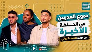 The Voice Kids | Season 4 | Al-Shami and Dalia Mubarak’s tears set The Voice Kids on fire