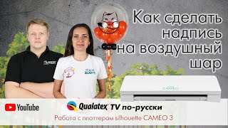 QTVR 21. Как сделать надпись на шарике? Работа с плоттером Silhouette Cameo 3. Персонализация шаров.