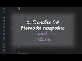Урок 3. Основы C# для новичков. Методы и аргументы (void, с return)