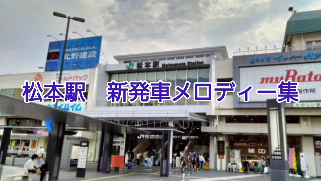 松本駅　新発車メロディー集！