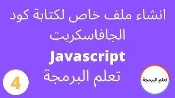 انشاء ملف خاص بالجافا سكربت وشرح طريقة ربطه بملف ال html | جافا سكريبت من الصفر