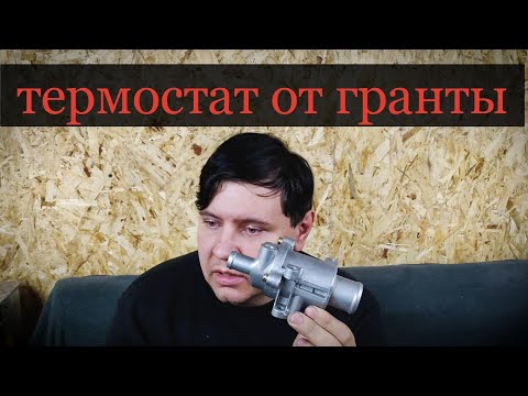 Улучшаем отопитель. Термостат от гранты и перенос радиатора на ВАЗ 2109, 2114