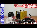 アーク溶接機スターク120買ってみた／DIY　Arc welding machine Stark 120 I bought it