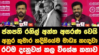  ජනපත රනල ඉවරම වනන අනර කමර මධය ඉදරය කවව කතව Jvp Live Npp Live