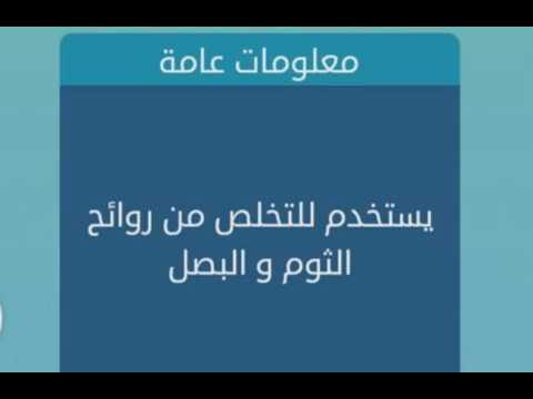 يستخدم للتخلص من رائحة الثوم والبصل من 6 حروف لعبة كلمات