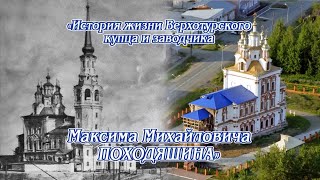 История жизни Верхотурского купца и заводчика Максима Михайловича Походяшина (HD)