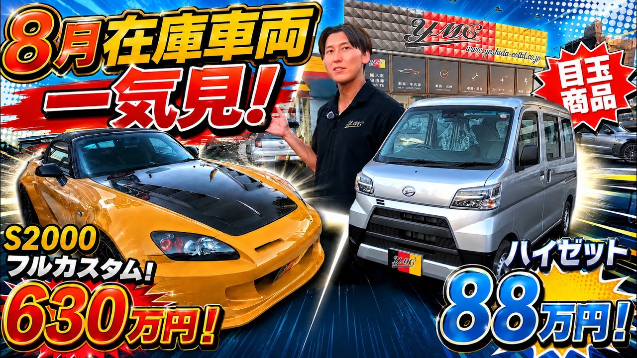 8月在庫車両一気見！S2000フルカスタム630万！総額88万のハイゼット
