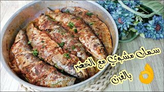 طريقة عمل سمك بوري مشوي مع الخضر بالفرن بدون نقطة مية بأسهل طريقة للجو دا#سمك_مشوي #grilled_fish 