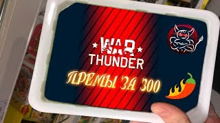 War Thunder : Премы для Бичар #3 [Танки за 300]