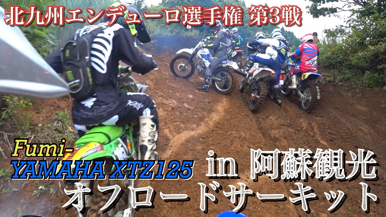 YAMAHA XTZ125でエンデューロ選手権に参加して来た 【おーばーどらいぶ YAMAHA XTZ125でエンデューロ選手権に参加して来た 【おーばーどらいぶ